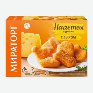 Наггетсы Мираторг куриные с сыром 250г